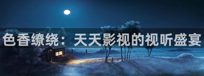 麥田影院官網免費觀看：色香繚繞：天天影視的視聽盛宴