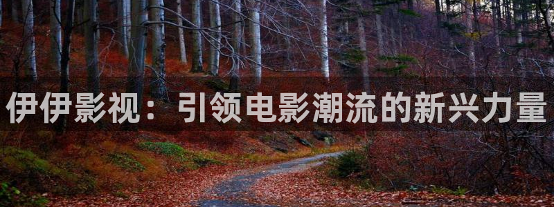 唐山麥田影城今日電影：伊伊影視：引領電影潮流的新興力量