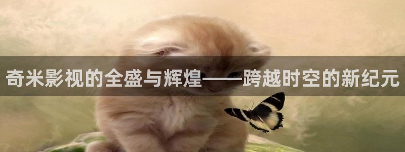 麥田影院app官方下載安裝最新版本：奇米影視的全盛與輝煌——跨越時(shí)空的新紀(jì)元