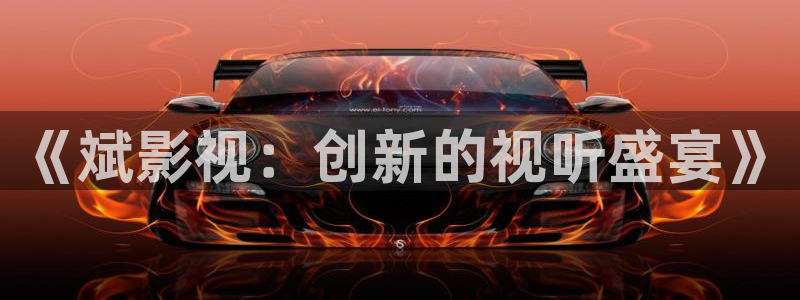 麥田北京：《斌影視：創(chuàng)新的視聽(tīng)盛宴》