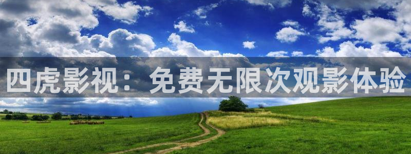 麥田影院最新版本下載：四虎影視：免費(fèi)無(wú)限次觀影體驗(yàn)