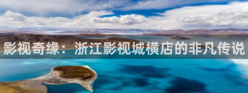 麥田電影在線播放：影視奇緣：浙江影視城橫店的非凡傳說(shuō)