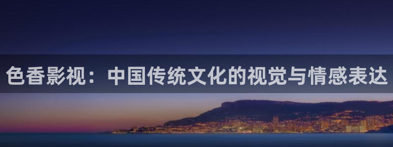 麥田實(shí)拍：色香影視：中國(guó)傳統(tǒng)文化的視覺(jué)與情感表達(dá)